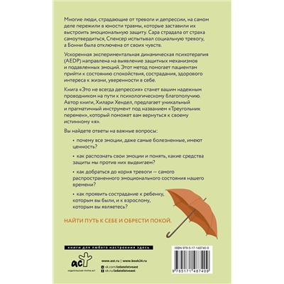 АСТ Хендел Хилари Джейкобс "Это не всегда депрессия"