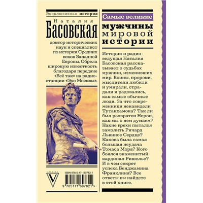 АСТ Басовская Н.И. "Самые великие мужчины мировой истории"