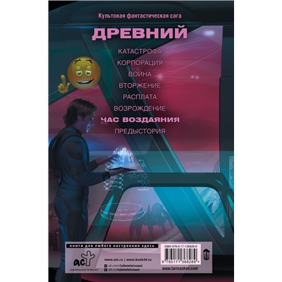 373740 АСТ Сергей Тармашев "Древний. Час воздаяния"