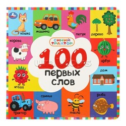 100 первых слов. Синий трактор