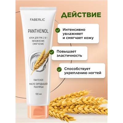 Крем для рук 2 в 1 «Пантенол»