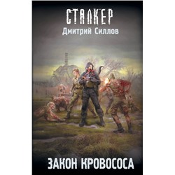 381160 АСТ Дмитрий Силлов "Закон кровососа"