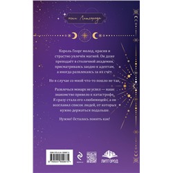 Эксмо Анна Гаврилова, Яся Недотрога "Любимая адептка его величества. Книга 1"