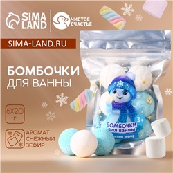 Бомбочки для ванны «Снеговик», аромат снежный зефир, 6×20 г, Чистое счастье