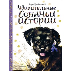 АСТ Януш Грабянский "Удивительные собачьи истории"
