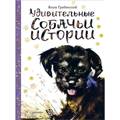 АСТ Януш Грабянский "Удивительные собачьи истории"