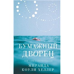 АСТ Миранда Коули Хеллер "Бумажный дворец"