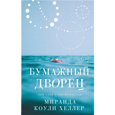 АСТ Миранда Коули Хеллер "Бумажный дворец"