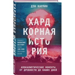 Эксмо Дэн Карлин "Хардкорная история. Апокалиптические моменты от древности до наших дней"