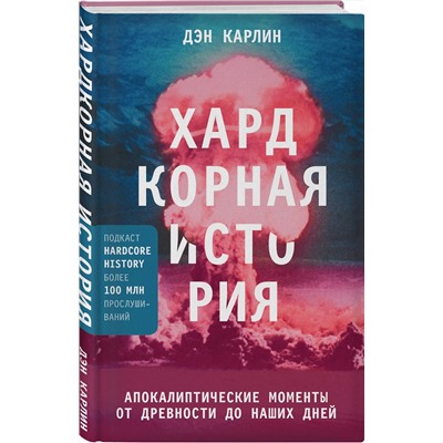 Эксмо Дэн Карлин "Хардкорная история. Апокалиптические моменты от древности до наших дней"