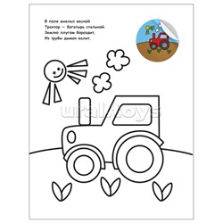 Раскраска для малышей с наклейками. Транспорт