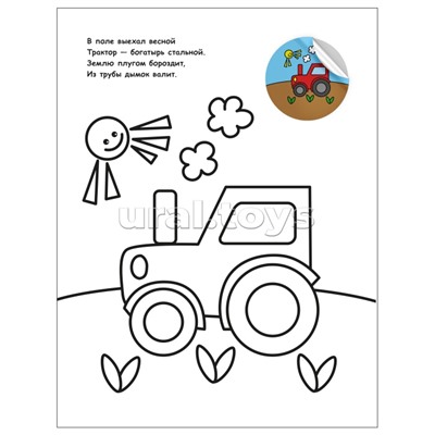 Раскраска для малышей с наклейками. Транспорт