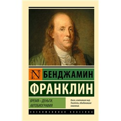 АСТ Бенджамин Франклин "Время - деньги. Автобиография"