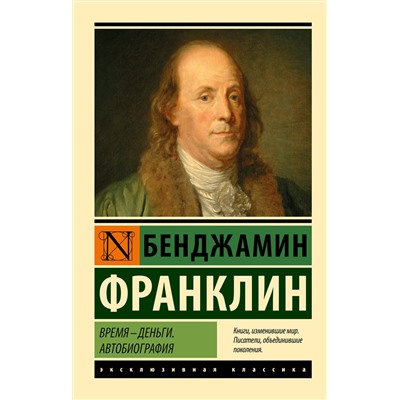 АСТ Бенджамин Франклин "Время - деньги. Автобиография"