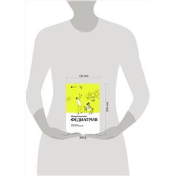 Эксмо Фёдор Катасонов "Федиатрия. Что делать, если у вас ребенок."