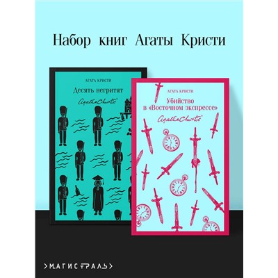 493353 Эксмо Кристи А. "Набор книг Агаты Кристи (из 2-х книг: "Десять негритят", "Убийство в "Восточном экспрессе"")"