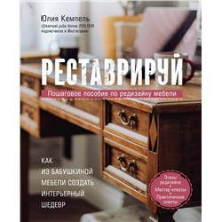 Эксмо Юлия Кемпель "Реставрируй. Как из бабушкиной мебели создать интерьерный шедевр"