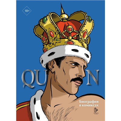 АСТ Эммануэль Мари "Queen. Биография в комиксах"