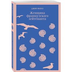 Эксмо Джон Фаулз "Женщина французского лейтенанта"
