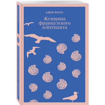Эксмо Джон Фаулз "Женщина французского лейтенанта"