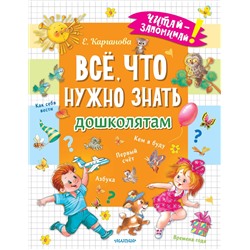 АСТ Карганова Е.Г. "Всё, что нужно знать дошколятам. Первый счёт, Азбука, Как себя вести, Кем я буду, Времена года"