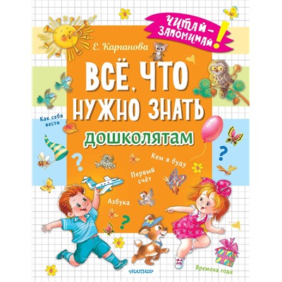 АСТ Карганова Е.Г. "Всё, что нужно знать дошколятам. Первый счёт, Азбука, Как себя вести, Кем я буду, Времена года"