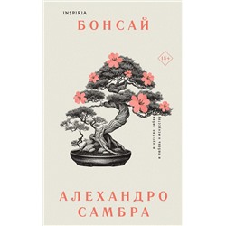 Эксмо Самбра А. "Комплект из книг: Бонсай + Чилийский поэт"