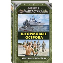Эксмо Александр Конторович "Штормовые острова"