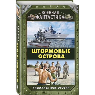 Эксмо Александр Конторович "Штормовые острова"