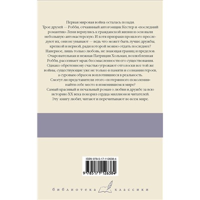 АСТ Эрих Мария Ремарк "Три товарища"