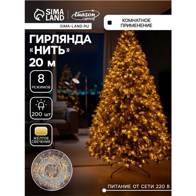 УЦЕНКА Гирлянда «Нить» 20 м, IP20, белая нить, 200 LED, свечение жёлтое, 8 режимов, 220 В