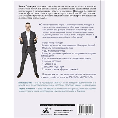 АСТ Санжаров В.В. "Психосоматика на пальцах. Не верить, а проверить!"