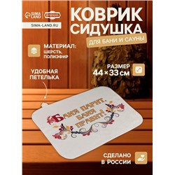 Коврик - сидушка для бани и сауны «Баня парит, баня правит!», 44×33 см, 70% полиэфир, 30% шерсть, «Добропаровъ»