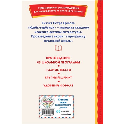 Эксмо Петр Ершов "Конек-горбунок (ил. И. Егунова)"