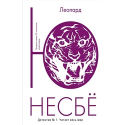 Эксмо Несбё Ю "Леопард"