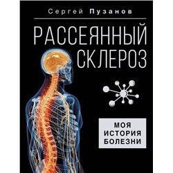 АСТ Сергей Пузанов "Рассеянный склероз. Моя история болезни"