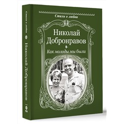 АСТ Добронравов Н.Н. "Как молоды мы были"