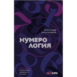 АСТ Александр Александров "Нумерология. Полный курс. Самоучитель цифрового анализа"