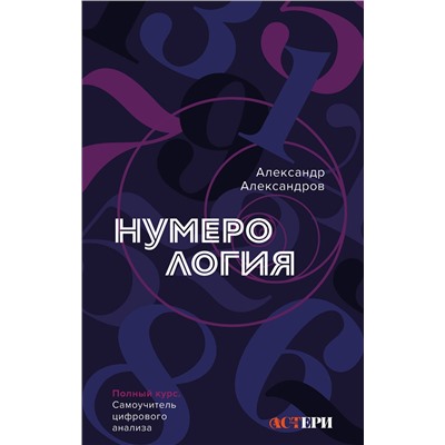 АСТ Александр Александров "Нумерология. Полный курс. Самоучитель цифрового анализа"