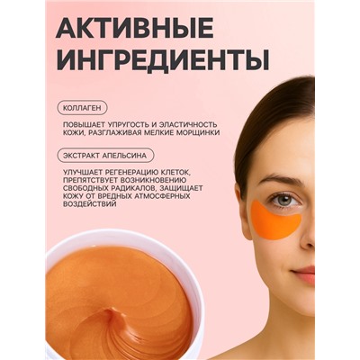 Гидрогелевые патчи для глаз с экстрактом апельсина, 60 шт.