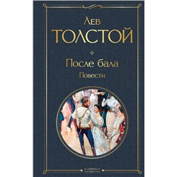 Эксмо Лев Толстой "После бала. Повести"
