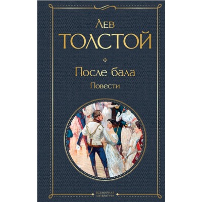 Эксмо Лев Толстой "После бала. Повести"