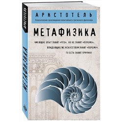 Эксмо Аристотель "Метафизика (покет)"