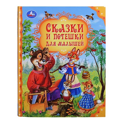 Сказки и потешки для малышей. Мир волшебства.