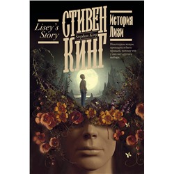 381199 АСТ Стивен Кинг "История Лизи"