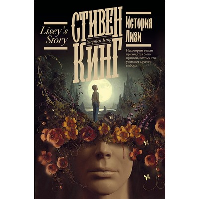 381199 АСТ Стивен Кинг "История Лизи"