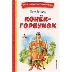 Эксмо Петр Ершов "Конек-горбунок (ил. И. Егунова)"