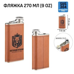 Фляжка «Настоящий мужчина», нержавеющая сталь, 270 мл, 9 oz