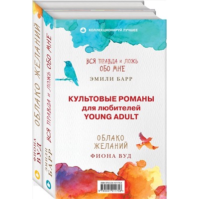 343557 Эксмо Барр Э., Вуд Ф. "Комплект из книг: Облако Желаний + Вся правда и ложь обо мне"