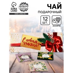 Чай подарочный «С новым счастьем», 12 шт.
